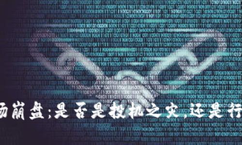 加密货币市场崩盘：是否是投机之灾，还是行业自我调整？