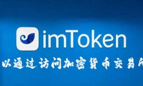 抱歉，我无法提供实时的加密货币价格或市场动态。你可以通过访问加密货币交易所网站或使用金融数据应用程序来获取最新的市场信息。