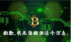 抱歉，我无法提供这个信