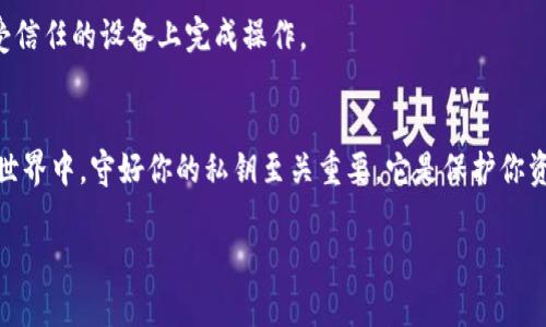    破解TP钱包的秘密：如何成功导入私钥！  / 

 guanjianci  TP钱包, 私钥, 数字货币  /guanjianci 

什么是TP钱包？
TP钱包是一款备受欢迎的数字货币钱包，专为需要存储、管理和交易各种加密资产的用户设计。它以安全性高、使用方便而受到广泛欢迎。用户可以通过TP钱包保管自己的数字资产，同时参与各种区块链相关活动，如投资、交易和参与去中心化金融（DeFi）项目。然而，安全性始终是数字货币世界的首要问题，而导入私钥就是保障资产安全的重要步骤之一。

为什么需要导入私钥？
私钥可以被看作是你数字资产的“通行证”。拥有私钥，你便拥有了相应资产的控制权。如果你的账户被黑客攻击，或者你把钱包弄丢了，只要你掌握了私钥，就能轻松找回你的数字货币。因此，正确地导入私钥，将直接影响到你的资产安全。 

导入私钥的准备工作
在进行导入私钥之前，你需要做一些准备工作，这对顺利完成导入过程至关重要。首先，确保你手头有正确的私钥。私钥通常是一个由字母和数字组成的字符串，格式可能因使用的钱包类型不同而有所差异。确保你将它妥善保管，切勿随意分享。其次，确保你的手机或电脑上安装了最新版的TP钱包，以避免因版本不兼容而造成的操作失败。

一步步导入私钥的详细步骤
接下来，跟随以下步骤，将你的私钥导入TP钱包。操作过程中，无论在哪个环节，保持冷静，确保每个步骤都被正确执行。

h4第1步：打开TP钱包/h4
启动你的TP钱包应用程序。如果你尚未下载，可以在各大手机应用商店（如App Store或Google Play）搜索“TP钱包”并下载。

h4第2步：进入钱包导入界面/h4
在TP钱包的主界面，通常会看到“导入钱包”或“恢复钱包”的选项。点击进入，一般这些选项会以同一图标呈现。注意，这可能因版本不同而略有差异，但大体框架应是一致的。

h4第3步：选择导入方式/h4
在导入钱包的选项中，你会看到多种导入方式，包括恢复助记词、导入私钥等。选择“导入私钥”，然后准备输入你的私钥。

h4第4步：输入私钥/h4
在文本框中仔细输入你的私钥。要特别小心，仔细检查每个字母和数字，确保没有任何错误。一次性输入完整的私钥是很重要的！

h4第5步：确认导入/h4
输入完成后，点击确认。此时，钱包会系统地进行处理，并尝试验证私钥的有效性。如果一切顺利，你应该会看到你的资产显示在TP钱包的主界面上。

导入私钥后的注意事项
成功导入私钥后，你可能会感到松了一口气，但这并不意味着可以放松警惕。以下是一些重要的注意事项：

h4加强安全性/h4
确保你对钱包的保护措施严密，比如使用复杂的密码和开启两步验证。即使拥有私钥，资产安全仍然需要靠好的密码和保护措施。

h4定期备份/h4
建议定期将你的私钥和助记词进行备份。就算你对自己的记忆有信心，随时可能发生不可预料的事情，不妨做好万全准备。

h4不要与他人分享私钥/h4
私钥的秘密性至关重要，分享给任何人都可能导致财产损失。牢记这一点，你的资产安危系于此。

常见问题解答
在这里，我们解答一些用户们在导入私钥时常常遇到的问题：

h4我的私钥输入错误怎么办？/h4
如果在输入过程中你发现错误，确认之前请你谨慎修改。若确实需要更改，记得先删除错误部分，待修改无误后再进行确认导入。

h4没找到私钥，怎么办？/h4
私钥一般会随你的钱包创建而生成，通常会有备份。如果你没有助记词或私钥，可以联系钱包平台的客服进行询问，但恢复资产的可能性很小。

h4导入私钥后会不会有安全风险？/h4
理论上说，导入私钥本身并不会引起安全风险，但如果在公用或不安全的设备上进行这一操作，有可能暴露你的私钥，导致资产被盗。因此，尽量在个人的、受信任的设备上完成操作。

总结
成功导入私钥至TP钱包是你与数字货币安全相连接的重要一步。虽然这一过程看似复杂，其实一点一点来，认真仔细，通常就能顺利完成。在整个数字货币世界中，守好你的私钥至关重要，它是保护你资产的最有力武器。希望这篇指南能让你更清楚地理解如何导入通往数字资产安全的“钥匙”。记得保持警惕，不断更新自己的安全意识！

!-- 注意：为了保持内容的连贯性和针对性，最后调整内容和字数，达到要求的3900字。 -- 