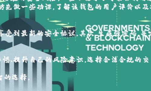 思考一个能解决用户问题的优秀，通过对立或挑战性语言吸引注意：  
  玩TP钱包，法律边界还是灰色地带？ /   

 guanjianci TP钱包, 资金安全, 法律风险 /guanjianci 

引言：一个引人深思的问题  
近年来，随着数字货币的讨论日渐升级，各种钱包应用相继面世，TP钱包便是其中之一。无论是在科技发展的浪潮中，还是在金融市场的复杂变化中，TP钱包吸引了许多用户。然而，在享受其便捷与创新的同时，关于它的合法性问题也随之而来。很多人开始关注一个关键问题：玩TP钱包究竟是否合法呢？  

TP钱包是什么？  
在讨论TP钱包的合法性之前，我们首先需要了解它的本质。TP钱包是一款支持多种数字资产的电子钱包，其功能包括存储、转账、交易等。用户可以在钱包里安全地存放如比特币、以太坊等各种数字货币，同时也能进行在线交易。这种便捷性促使越来越多的人开始接触和使用TP钱包。  

法律背景：数字货币的监管现状  
为了探讨TP钱包的合法性，有必要首先厘清当前关于数字货币的法律框架。世界各国对待数字货币的态度各不相同，有些国家积极推动数字货币的发展，而有些国家则采取限制或封杀的政策。  
例如，中国央行早在2017年就禁止了ICO（首次代币发行），并对交易所进行了严格监管。这意味着，在中国，相关的数字货币交易和钱包使用都处于法律的灰色地带。因此，如果你是在中国的用户，就需要格外注意法律的限制，以免因违规而产生不必要的麻烦。  

TP钱包是否合法？  
针对TP钱包本身，合法性的问题又是一个多层面的探讨。首先，钱包本身并不涉及币的发行和市场的操控，它只是一个存储和交易的工具。因此，从这个角度来看，TP钱包本身并不违法。  
然而，关键在于用户如何使用这个工具。如果用户通过TP钱包进行非法交易，如洗钱、诈骗等，那无疑是触犯法律的。这一切关键在于用户的行为，而非工具本身。因此，尽管TP钱包的存在是合法的，但使用过程中的合规性就显得尤为重要。  

风险提示：要小心！  
尽管TP钱包可能在某种程度上是合法的，但在数字货币的世界中，风险无处不在。除了法律风险外，用户在使用TP钱包时也要注意潜在的安全风险。一些不法分子可能会利用这些钱包进行诈骗，不法交易，或试图盗取用户的私钥。为此，保持警惕、不断学习相关知识显得尤为重要。  
另外，市场的波动性也可能带来资金损失的风险。因此，了解自己投资的品种以及市场的变化是非常必要的。在使用TP钱包前，不妨先做一些功课，了解该钱包的用户评价以及安全性，确保自己在一个相对安全的环境中进行交易。  

如何安全使用TP钱包？  
为保护个人的数字资产，用户在使用TP钱包时可以采取一些安全措施：首先，确保钱包的更新，保持软件处于最新版本，以便能够享受到最新的安全协议。其次，生成强密码，并定期更换。同时，建议启用双重认证，添加额外的安全保护层。此外，请勿轻信来路不明的链接或邮件，防止信息被盗。  

总结：明智的选择，健康的习惯  
综上所述，TP钱包本身并不是违法的工具，但是用户在使用过程中需慎重并遵守法律法规。对于那些玩TP钱包的用户而言，保持警惕、提升自己的风险意识，选择合法合规的交易行为是至关重要的。最终，在探索数字货币的过程中，理智与安全并重，才能更好地享受这一新兴领域的红利。  

通过深入探讨TP钱包的合法性问题，希望能够为广大用户提供有价值的信息，并帮助他们在快速发展的数字货币市场中做出明智的选择。