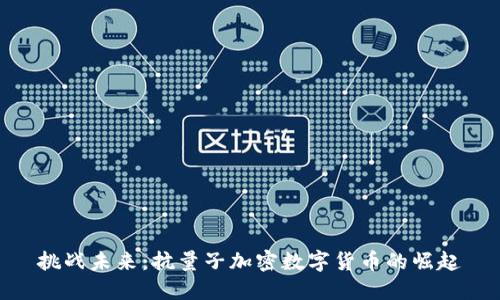 挑战未来：抗量子加密数字货币的崛起