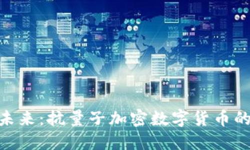 挑战未来：抗量子加密数字货币的崛起