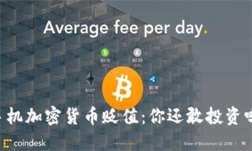 手机加密货币贬值：你还敢投资吗？