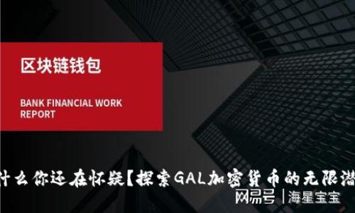 为什么你还在怀疑？探索GAL加密货币的无限潜力!