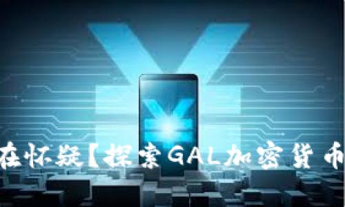 为什么你还在怀疑？探索GAL加密货币的无限潜力!