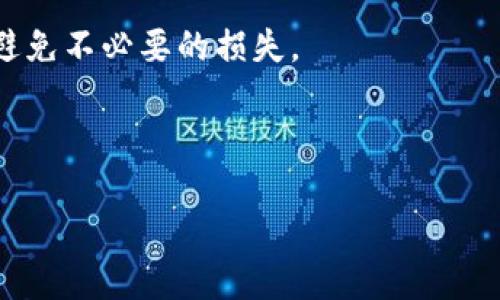 如何快速找到你的TP钱包收款地址？这些小技巧让你从此不再迷茫！

TP钱包, 收款地址, 数字货币/guanjianci

### 一、什么是TP钱包？

TP钱包（TokenPocket）作为一种方便的数字货币钱包应用，致力于为用户提供安全、简便的数字资产管理体验。它不仅允许用户存储、交易多种形式的加密货币，还支持多种链（如以太坊、波场等）的资产管理。在这个逐渐数字化的世界中，TP钱包的普及性和易用性使得越来越多的人选择使用这一工具来管理他们的数字资产。

### 二、收款地址的重要性

一般来说，数字货币的交易流程中，收款地址有着至关重要的角色。每一笔交易都需要准确的收款地址，以确保资金能够安全地转入指定账户。想象一下，如果你将数字资产发送到了错误的地址，那可就像是在没有目的地漂流的船一样，让你不知去向。这种情况下，收款地址就显得尤为重要。对初学者而言，了解如何找到自己的收款地址是非常关键的一步。

### 三、怎样找到你的TP钱包收款地址？

下面，我们将逐步引导你找到TP钱包的收款地址，确保你的每一次交易都能顺利进行。

#### h41. 打开TP钱包应用/h4

首先，确保你已经在你的手机上安装了TP钱包应用。然后，点击图标打开应用，进入主界面。

#### h42. 登录账户/h4

若你已注册账号，输入相关信息登录。在某些情况下，你可能还需要通过指纹识别或面容识别来确保你的安全。如果你还是新用户，可以选择注册新的账户，按照指引完成相应步骤。

#### h43. 选择相应的数字货币/h4

进入主界面后，你会看到许多不同类型的数字货币。在这里，你需要找到你想收款的币种，例如比特币、以太坊等。点击对应币种，进入它的主页。

#### h44. 查找收款地址/h4

在所选的数字货币主页上，你将看到“收款”或“充值”选项。这两个选项通常是提供收款地址的地方。点击进入后，TP钱包会直接展示你该币种的收款地址。通常，这个地址是一串由字母和数字组成的字符串。

### 四、提示和小窍门

找到收款地址后，你的交易即将完成，但还有一些事项需要注意，以避免潜在的问题。

#### h41. 复制地址时要仔细/h4

在复制收款地址时，一定要确保没有遗漏或错误。建议可以使用“复制”功能，而不是手动输入地址，这样可以减少因输入错误导致的资金损失。

#### h42. 注意大小写和格式/h4

一些数字货币对地址的大小写非常敏感，尤其是比特币。因此，在使用地址时要格外小心，以防因为一个小小的误差而导致资金无法送达。

#### h43. 不同币种的地址是不同的/h4

每种数字货币有自己独特的钱包地址，因此在进行交易时，要确保你使用的是正确的地址。切勿将以太坊的地址用来发送比特币，这可能会导致你的资产永远丢失。

### 五、常见问题解答

为了增进用户对于TP钱包的理解，我们总结了一些常见的问题和解答。

#### h41. 收款地址可以改变吗？/h4

是的，数字货币钱包的收款地址是可以变化的。很多钱包在每次生成新地址时，会提供一个新的收款地址，这样做是为了提高资金的隐私性和安全性。

#### h42. 我能通过扫描二维码来收款吗？/h4

当然可以！TP钱包通常会提供一个二维码，你可以将它分享给其他人，或让他们扫描。这样可以避免输入错误，提高交易效率。

#### h43. 收款地址丢失了怎么办？/h4

如果你不小心丢失了收款地址，但仍然可以通过TP钱包重新生成一个新的收款地址。只需遵循上述步骤即可，无需担心丢失问题。

### 六、总结

在这篇文章里，我们详细探讨了TP钱包的收款地址的获取方法，以及你在使用过程中需要注意的事项。希望通过这些信息，能够帮助你顺利进行数字货币的交易，避免不必要的损失。

记住，安全是使用数字钱包时的首要任务。希望你能够在这个数字经济的时代中，充分发挥TP钱包的优势，安全、方便地管理你的数字资产。

如果还有其他关于TP钱包的问题，欢迎随时提问。愿你在数字货币的世界中顺利航行，扬帆远航！