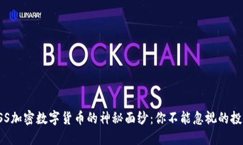 揭开ASS加密数字货币的神秘面纱：你不能忽视的投资机会