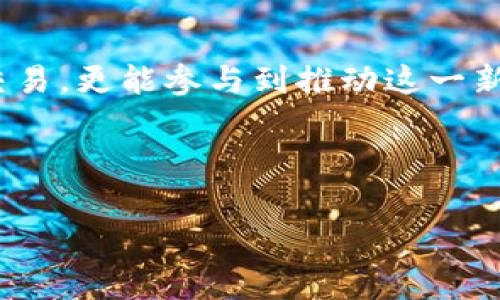 加密数字货币标识符号

加密数字货币（Cryptocurrency）在当今的金融市场中扮演着越来越重要的角色。随着比特币和其他各种虚拟货币的兴起，了解这些货币的标识符号变得尤为重要。本文将深入探讨常见的加密数字货币标识符号及其含义。接下来，我们将揭示这些符号背后隐藏的信息和文化影响，让你在数字货币的世界中更具洞察力。

### 什么是加密数字货币标识符号？

加密数字货币标识符号，简单来说，就是用于表示特定加密货币的简短代码或符号。就像股市中的股票代码一样，这些标识符号使得交易者、投资者以及普通用户更方便地识别和交易不同的虚拟货币。

例如，比特币的标识符是BTC，以太坊则是ETH，而瑞波币则被称为XRP。这些符号不仅是交易的重要工具，更是数字货币文化的象征。了解这些标识符，可以帮助投资者在不断变化的市场中做出更加明智的决策。

### 加密货币标识符的意义

加密货币的标识符不仅仅是随机字母的组合，它们承载着丰富的历史和文化。例如，比特币（BTC）作为第一个去中心化的数字货币，不仅创造了全新的金融生态系统，而且它的标识符也成为了数字革命的象征。

另外，一些标识符的选择还与该货币的功能或特点相关。例如，以太坊（ETH）之所以使用ETH作为标识符，是因为它不仅可以作为货币进行交易，还支持智能合约功能，推动了去中心化应用（DApp）的发展。这使得其标识不仅代表货币本身，更体现了其在技术革新中的独特地位。

### 主要加密货币及其标识符

当谈到加密货币市场时，以下是一些最为人熟知的货币及其标识符：

- strong比特币 (BTC)/strong: 被誉为“数字黄金”，是首个去中心化的数字货币。
- strong以太坊 (ETH)/strong: 不仅是货币，更是智能合约和去中心化应用的平台。
- strong瑞波 (XRP)/strong: 专注于金融机构的跨境支付。
- strong莱特币 (LTC)/strong: 被设计为比特币的“轻量版”，交易速度更快。
- strong比特币现金 (BCH)/strong: 比特币的分叉，目的是为了增加交易的可扩展性。
- strongCardano (ADA)/strong: 以其分层架构和可持续发展理念著称的区块链平台。

这些标识符不仅在交易平台上频繁使用，更是在社交媒体、新闻报道和在线讨论中不断被提及。它们成为了一种文化，它们代表的项目和社区也在不断地发展壮大。

### 加密货币标识的挑战与机遇

在加密市场快速增长的背景下，标识符的管理和使用也面临着诸多挑战与机遇。随着新的加密货币不断涌现，保持信息的清晰和准确变得更加重要。

首先，很多新项目可能会创造看似相似的标识符，这可能引起混淆。用户和投资者在选择投资对象时，如果分不清标识符，就可能导致资金的损失。此外，假的代币和骗局也会造成标识符被滥用的现象。为了避免这些问题，用户需要增强自身对市场的理解，对每个代币的背景和团队做详细调查。

然而，机会同样存在。例如，面向教育和信息透明度的项目正在兴起。许多平台现在提供教程和资源，帮助不同标识符的意义。这不仅增强了市场的信任度，也鼓励了更多人进入加密货币的世界。

### 文化和情感的融合

加密数字货币不仅仅是金融工具，它背后隐藏着一套文化体系。每个标识符所关联的不仅是数字本身，还有更深层次的价值观和理念。例如，比特币的诞生与全球金融危机密切相关，它代表着对传统金融体系的挑战和反叛。

在这一背景下，越来越多的人将数字货币视为一种生活方式，而不仅是投资工具。他们拥护去中心化的理念，积极参与社区活动，倡导开放和透明的金融环境。这种文化的隆起使得人们更愿意选择那些能够代表其价值观的货币标识符。

### 如何正确使用加密货币标识符

了解加密货币标识符的同时，如何正确使用也是一门学问。首先，确保在进行交易时，仔细核对每个标识符。很多交易平台都有相应的验证机制，用户可以通过这些机制确认他们所选择的货币的真实性。

其次，在进行投资时，要关注该货币的社区和开发团队。了解这些信息能够更好地帮助你判断一个项目的前景。在社交媒体上关注相关的讨论，阅读来自不同渠道的消息，能够让你获取更全面的信息，从而做出明智的决策。

### 结语

加密数字货币标识符是我们进入数字货币世界的重要钥匙。通过了解这些标识符及其背后的文化、意义和使用方式，我们不仅能够更有效地进行交易，更能参与到推动这一新兴市场发展的浪潮中。

在未来的数字经济中，准确使用并理解加密货币标识符将是一项重要的技能，而掌握这项技能，将为投资者打开一扇全新的视野。

加密货币, 标识符, 数字货币/guanjianci