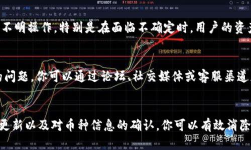   你的T P钱包为何显示币种为问号？别被迷惑！ / 
 guanjianci T P钱包, 查询币种, 加密货币 /guanjianci 

未解之谜：T P钱包的币种显示问号
在如今这个加密货币逐渐成为主流的时代，钱包里的每一个数字，每一种币种都变得至关重要。然而，当你打开你的T P钱包，却看到币种的显示为一个问号时，心中难免会产生疑问：这是怎么回事？这是否代表我的资产有问题？

问题探究：问号背后的原因
首先，看到问号大概率意味着你的钱包暂时无法确认该币种的类型。这种情况可能出现在多种情况下，例如网络连接问题、钱包软件版本不兼容、或者是某种新上线的币种尚未被添加到钱包的支持列表中。

常见问题及其解决方案
其中一个常见原因是网络问题。钱包需要通过网络与区块链进行交互，如果网络不稳定，可能无法成功识别钱包中持有的币种。此时，你可以尝试：
ul
    li检查你的网络连接，确保信号良好。/li
    li尝试切换不同的网络，如从Wi-Fi转为4G，或反之。/li
/ul

如果确认网络正常，另一个可能的原因是钱包软件未及时更新。加密货币市场更新迅速，新的币种层出不穷，而某些钱包可能未能及时跟进。在此情况下：
ul
    li检查钱包应用是否有更新，及时安装最新版本。/li
    li访问钱包官方网站，查看支持的币种列表，确认你持有的币是否在其中。/li
/ul

新币种的引入与挑战
在一些情况下，问号可能代表一种新的或较为冷门的币种，这种币种尚未被广泛认知且可能没有足够的市场支持。这种挑战在加密货币领域并不少见。许多新币种在推出后会经历初期的不稳定，可能需要较长时间才能被市场接受。

面对风险：如何保护资产安全
当看到问号时，首先不要惊慌，相反，冷静分析是更有效的策略。请务必保持警惕，切勿随意点击任何不明链接或进行不明操作，特别是在面临不确定时，用户的资产安全应该摆在首位。确保钱包具有双重认证功能，定期备份私钥，将资产分散存储于多个钱包中，以降低风险。

用户反馈的重要性
在面对钱包问题时，及时与钱包的客服或者社区互动也是一个明智的选择。在许多情况下，其他用户可能面临相同的问题，你可以通过论坛、社交媒体或客服渠道获取解决方案。互动不仅有助于解决问题，还可能促进对钱包和币种之间关系的进一步理解。

总结：不再让问号困扰你
面对T P钱包中币种显示为问号的情况，冷静分析和积极寻求帮助是最关键的。通过对网络连接的检查、钱包软件的更新以及对币种信息的确认，你可以有效消除疑惑，保护好自己的资产。同时，保持对加密市场的敏感性与学习热情，将帮助你在这条充满挑战的道路上走得更远。