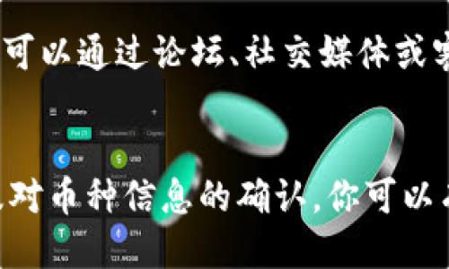   你的T P钱包为何显示币种为问号？别被迷惑！ / 
 guanjianci T P钱包, 查询币种, 加密货币 /guanjianci 

未解之谜：T P钱包的币种显示问号
在如今这个加密货币逐渐成为主流的时代，钱包里的每一个数字，每一种币种都变得至关重要。然而，当你打开你的T P钱包，却看到币种的显示为一个问号时，心中难免会产生疑问：这是怎么回事？这是否代表我的资产有问题？

问题探究：问号背后的原因
首先，看到问号大概率意味着你的钱包暂时无法确认该币种的类型。这种情况可能出现在多种情况下，例如网络连接问题、钱包软件版本不兼容、或者是某种新上线的币种尚未被添加到钱包的支持列表中。

常见问题及其解决方案
其中一个常见原因是网络问题。钱包需要通过网络与区块链进行交互，如果网络不稳定，可能无法成功识别钱包中持有的币种。此时，你可以尝试：
ul
    li检查你的网络连接，确保信号良好。/li
    li尝试切换不同的网络，如从Wi-Fi转为4G，或反之。/li
/ul

如果确认网络正常，另一个可能的原因是钱包软件未及时更新。加密货币市场更新迅速，新的币种层出不穷，而某些钱包可能未能及时跟进。在此情况下：
ul
    li检查钱包应用是否有更新，及时安装最新版本。/li
    li访问钱包官方网站，查看支持的币种列表，确认你持有的币是否在其中。/li
/ul

新币种的引入与挑战
在一些情况下，问号可能代表一种新的或较为冷门的币种，这种币种尚未被广泛认知且可能没有足够的市场支持。这种挑战在加密货币领域并不少见。许多新币种在推出后会经历初期的不稳定，可能需要较长时间才能被市场接受。

面对风险：如何保护资产安全
当看到问号时，首先不要惊慌，相反，冷静分析是更有效的策略。请务必保持警惕，切勿随意点击任何不明链接或进行不明操作，特别是在面临不确定时，用户的资产安全应该摆在首位。确保钱包具有双重认证功能，定期备份私钥，将资产分散存储于多个钱包中，以降低风险。

用户反馈的重要性
在面对钱包问题时，及时与钱包的客服或者社区互动也是一个明智的选择。在许多情况下，其他用户可能面临相同的问题，你可以通过论坛、社交媒体或客服渠道获取解决方案。互动不仅有助于解决问题，还可能促进对钱包和币种之间关系的进一步理解。

总结：不再让问号困扰你
面对T P钱包中币种显示为问号的情况，冷静分析和积极寻求帮助是最关键的。通过对网络连接的检查、钱包软件的更新以及对币种信息的确认，你可以有效消除疑惑，保护好自己的资产。同时，保持对加密市场的敏感性与学习热情，将帮助你在这条充满挑战的道路上走得更远。