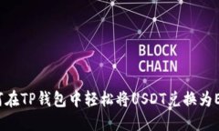 如何在TP钱包中轻松将US
