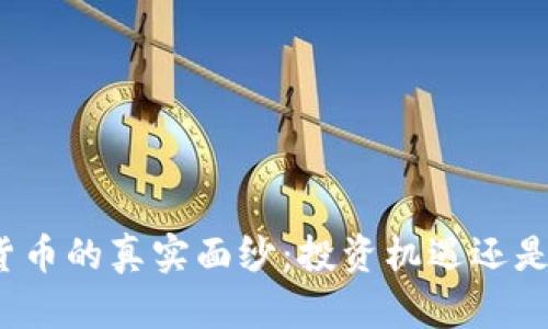 揭开加密货币的真实面纱：投资机遇还是泡沫陷阱？
