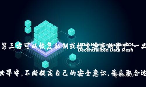 TP钱包是一款流行的数字货币钱包，它主要用于存储和管理各种虚拟货币。对于使用数字钱包的用户来说，了解其私钥的长度以及安全性是至关重要的。私钥是用户访问其加密资产的关键，因此确保私钥的安全性对于确保资产安全至关重要。

TP钱包私钥的位数
TP钱包的私钥通常为64位的十六进制字符串。这意味着它由16种不同的字符（0-9，a-f）组成，采用的是一种计算机易于识别的表示方法。每个字符储存了4位的二进制数据，因此64位的私钥实际上能够储存256位的加密信息，这样的长度在业界被认为是相当安全的。

为什么私钥至关重要
私钥在数字货币的生态系统中扮演着至关重要的角色。它像是你银行账户的密码，只有拥有私钥，用户才能最终控制其数字资产。这一特性赋予了每个用户在区块链网络中的完全所有权，因此需要妥善保管和管理。

如何安全保管私钥
保护好你的私钥是交易安全的首要任务。用户可以采取以下几种方式来确保私钥的安全：
ul
  listrong离线存储：/strong将私钥保存在离线设备或纸张上，避免被黑客攻击。/li
  listrong多重签名：/strong某些高端钱包提供多重签名功能，只有在满足多个条件后，才能完成交易。/li
  listrong备份私钥：/strong及时备份并将备份储存在不同地点，以防丢失。/li
/ul

私钥丢失的后果
如果用户丢失了他们的私钥，他们将无法再访问他们的数字资产。一些加密货币是去中心化的，意味着没有任何第三方可以恢复私钥或检索丢失的资产。一旦私钥不见了，你的资产便会永远消失。

结论
理解并重视TP钱包私钥的重要性，可以帮助用户更安全地管理和交易他们的数字资产。在快速变化的加密货币世界中，不断提高自己的安全意识，并采取合适的保护措施，将确保你在这一领域的成功。