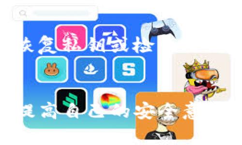 TP钱包是一款流行的数字货币钱包，它主要用于存储和管理各种虚拟货币。对于使用数字钱包的用户来说，了解其私钥的长度以及安全性是至关重要的。私钥是用户访问其加密资产的关键，因此确保私钥的安全性对于确保资产安全至关重要。

TP钱包私钥的位数
TP钱包的私钥通常为64位的十六进制字符串。这意味着它由16种不同的字符（0-9，a-f）组成，采用的是一种计算机易于识别的表示方法。每个字符储存了4位的二进制数据，因此64位的私钥实际上能够储存256位的加密信息，这样的长度在业界被认为是相当安全的。

为什么私钥至关重要
私钥在数字货币的生态系统中扮演着至关重要的角色。它像是你银行账户的密码，只有拥有私钥，用户才能最终控制其数字资产。这一特性赋予了每个用户在区块链网络中的完全所有权，因此需要妥善保管和管理。

如何安全保管私钥
保护好你的私钥是交易安全的首要任务。用户可以采取以下几种方式来确保私钥的安全：
ul
  listrong离线存储：/strong将私钥保存在离线设备或纸张上，避免被黑客攻击。/li
  listrong多重签名：/strong某些高端钱包提供多重签名功能，只有在满足多个条件后，才能完成交易。/li
  listrong备份私钥：/strong及时备份并将备份储存在不同地点，以防丢失。/li
/ul

私钥丢失的后果
如果用户丢失了他们的私钥，他们将无法再访问他们的数字资产。一些加密货币是去中心化的，意味着没有任何第三方可以恢复私钥或检索丢失的资产。一旦私钥不见了，你的资产便会永远消失。

结论
理解并重视TP钱包私钥的重要性，可以帮助用户更安全地管理和交易他们的数字资产。在快速变化的加密货币世界中，不断提高自己的安全意识，并采取合适的保护措施，将确保你在这一领域的成功。