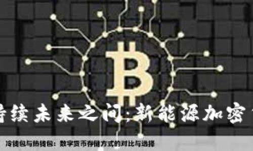 在传统金融与可持续未来之间：新能源加密货币的机遇与挑战