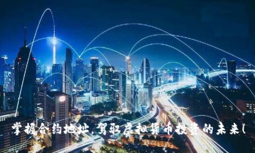 掌握合约地址，驾驭虚拟货币投资的未来！