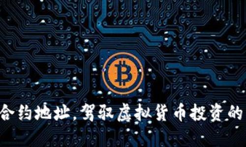 掌握合约地址，驾驭虚拟货币投资的未来！