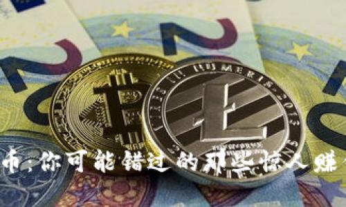 加密货币：你可能错过的那些惊人赚钱机会！