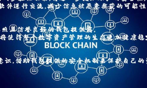   TP钱包：监管下的安全隐患与挑战！ /   
 guanjianci TP钱包, 监管, 安全性 /guanjianci 

引言
在数字货币迅猛发展的今天，越来越多的人开始关注与日常生活息息相关的数字钱包。TP钱包作为众多加密钱包中的一员，以其便捷的操作方式和丰富的数字资产管理功能吸引了大量用户。不过，随着监管政策的逐步收紧，不少用户开始疑虑：TP钱包究竟是否受到监管？它的安全性又能否得到保障？在这篇文章中，我们将深入讨论这些问题，帮助你更好地理解与管理自己的数字资产。

TP钱包的基本介绍
TP钱包是一款面向用户提供数字资产管理的电子钱包，支持多种主流数字货币的存储和交易。用户可以通过TP钱包方便地进行币种转换、交易记录查看等功能，操作简便，是许多新手用户的首选。当然，TP钱包不仅满足基本需求，还提供了一些高级功能，例如去中心化交易所的接入以及与多种DApp的合作，进一步丰富了用户体验。

监管背景与意义
伴随着数字货币的快速发展，各国政府在监管方面采取了不同的立场。一些国家积极推动区块链技术的适用和发展，着眼于最大化其潜力；而另一些国家则对加密货币持谨慎态度，甚至采取了严格的禁止措施。这种不同的监管政策不仅影响了用户的使用体验，也对数字货币市场的波动产生了深远的影响。
在大多数情况下，监管的目的在于保护消费者，防止洗钱和其他金融犯罪行为的发生，也为市场的健康稳定提供了基础。然而，这也意味着，作为用户的我们需要更加关注钱包提供商的合规性，以避免潜在的风险。

TP钱包的监管现状
针对TP钱包的监管状况，首先需要指出的是，它在不同国家的法律环境下，面临的挑战各不相同。在某些对数字货币持开放态度的国家，TP钱包能够在技术和服务上灵活运作，而在受到严格监管的地区，TP钱包的运营则可能受到限制。
例如，在中国，监管机构对虚拟货币的政策越来越严格，这意味着像TP这样的数字钱包需不断调整其运营策略以符合当地法规，在合规的框架内提供服务。同时，为了应对用户的安全问题，TP钱包也在不断提升其技术水平，以确保资金的安全性。

TP钱包的安全性分析
安全性是每个数字钱包用户最为关注的事项，尤其是在频繁发生黑客攻击和欺诈事件的当下。TP钱包对此也采取了一系列的安全措施，如多重签名、私钥加密等，来保护用户的资金安全。
此外，TP钱包还实施了风险控制和风险评估机制，对可疑交易进行监测和警报，以避免用户的资产受到损失。这些防护措施在一定程度上增强了用户对TP钱包的信任感，但无需忽视的是，任何一个系统都不能做到绝对安全，因此，用户在使用TP钱包时也应保持警惕，做好个人信息的保护。

用户如何提高自己的安全意识
作为用户，虽然TP钱包提供了一定的安全保障措施，但仍有责任提高自身的安全意识。首先，用户应当定期更新密码，并选择强密码，避免使用容易被猜测的组合。此外，启用两步验证功能，将进一步增加账户的安全性。
其次，用户应避免在公共网络环境中进行交易或访问钱包，尤其是在不安全的Wi-Fi网络上，黑客很容易通过这些网络窃取用户信息。对于重要的信息，不妨通过加密通讯软件进行交流，减少信息被恶意截获的可能性。

未来的展望与建议
随着数字货币市场的持续发展，TP钱包及其类产品的监管将越来越趋于规范化。用户在选择数字钱包时，除了关注其基本功能外，也要评估其合规性，选择那些具备合法牌照且信誉良好的钱包提供商。
未来，建议TP钱包在保持用户体验的同时，也要加强与地方监管机构的沟通，积极宣导自身的合规性，树立良好的形象。此外，协助用户建立更为完善的安全意识教育体系，将使得整个数字资产管理的生态更加健康稳定。

结语
综上所述，TP钱包作为数字资产管理的重要工具，虽然受到监管的挑战，但在安全性方面仍然展现出积极的态度与努力。作为用户，我们在享受便利的同时，应当增强风险意识，借助钱包提供的安全机制来保护自己的资产。数字货币的未来充满机遇，而理智的选择和行动将是我们通向成功的关键。

在这个瞬息万变的数字时代，让我们共同关注TP钱包及其监管安全的动态，将知识与安全结合，携手迈向更加明亮的未来！