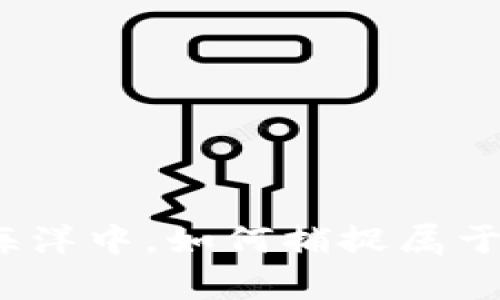 在加密货币的海洋中，如何捕捉属于你的财富浪潮？