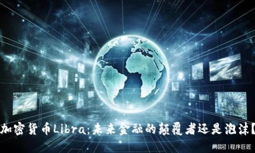 加密货币Libra：未来金融的颠覆者还是泡沫？