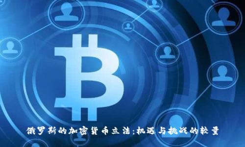 俄罗斯的加密货币立法：机遇与挑战的较量