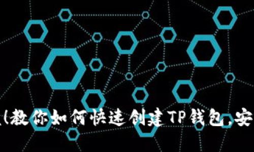 瞬间掌握！教你如何快速创建TP钱包，安全又高效