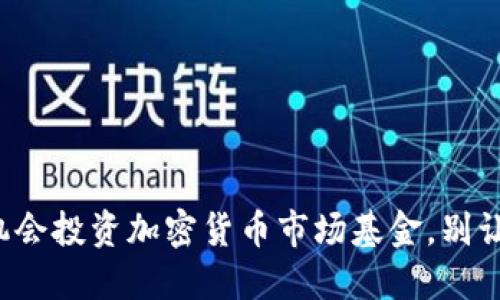 如何抓住机会投资加密货币市场基金，别让机会溜走！