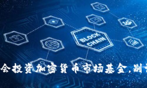 如何抓住机会投资加密货币市场基金，别让机会溜走！