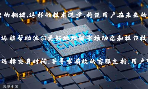 tiaoti破解TP钱包中国区交易难题：你不能不知道的解决方案/tiaoti  
TP钱包, 中国区, 交易问题/guanjianci

引言  
在当今数字货币日益普及的时代，钱包应用作为用户与数字资产之间的桥梁，显得尤为重要。然而，许多用户在使用TP钱包时，尤其是在中国区，常常遇到无法进行交易的问题。这个问题不仅严重影响了用户的交易体验，也限制了他们对数字资产的管理。那么，该如何解决这个困扰着无数用户的难题呢？本文将深入探索可能的原因，并提供实用的解决方案，帮助你畅享数字资产交易的乐趣。  

TP钱包的背景与发展  
TP钱包是一个专注于多链支持、方便用户管理数字资产的钱包应用。它在全球范围内吸引了大量用户，尤其是随着区块链技术的发展，TP钱包的使用场景也越来越丰富。然而，由于各国对于数字货币的法律政策不同，TP钱包在不同地区的使用情况自然产生了差异。尤其是在中国这一全球最大的加密货币市场之一，用户却面临了一些无法交易的困扰。  

为何中国区的用户频遭交易限制？  
要理解TP钱包在中国区无法交易的原因，首先需要了解当前中国对于数字货币的法律框架。近年来，中国科技部、人民银行等多部门陆续出台了一系列政策，以加强对虚拟货币的监管。虽然这些政策主要针对ICO、交易所等领域，但也间接影响到区块链钱包应用的功能。让我们深入探讨这些原因：  

h4法律政策的影响/h4  
中国政府对虚拟货币的监管可谓严格，尤其是在交易和投机方面。由于政策的不确定性，TP钱包的某些功能在中国可能受到限制。例如，某些交易功能可能会被暂停，或者需要经过实名认证确保合规。这使得不少用户在使用TP钱包时，难以顺利进行交易，甚至遭遇“无法交易”的提示。  

h4网络环境的挑战/h4  
另外，中国的网络环境也为交易带来了很多挑战。某些国际互联网服务在中国境内的访问速度较慢，甚至会出现无法连接的情况。这不仅影响到用户的体验，还可能造成交易请求的延迟，导致用户难以完成交易过程。在某些情况下，用户甚至可能因为网络问题而产生额外的费用。  

h4平台内部问题/h4  
除了外部环境因素，TP钱包自身平台的稳定性也是用户面临交易障碍的重要因素之一。当平台遭遇拥堵或者维护时，用户可能会发现自己无法进行交易。而且，如果TP钱包没有及时更新，用户的新资产可能无法立即反映在钱包中，从而进一步阻碍交易的顺利进行。  

如何解决TP钱包中国区无法交易的问题  
面对无法交易困境，用户并不必退缩，反而应该积极寻找解决的办法。以下是一些建议，帮助用户克服TP钱包在中国区的交易障碍：  

h4了解并遵循当地政策/h4  
用户在使用TP钱包时，首先要了解并遵循国家的法律法规。确保在合法框架内进行所有交易，避免因违规操作而被限制交易。在使用数字货币前，最好查看相关政策变化，这样可以及时调整自己的操作方式。  

h4使用VPN提升网络稳定性/h4  
如果由于网络环境的问题导致交易失败，用户不妨考虑使用VPN来提升网络的稳定性。VPN能够帮助用户绕过一些网络限制，让交易请求更加畅通。不过，在使用VPN的过程中，也要注意选择安全、可靠的服务商，以免泄露个人信息。  

h4选择交易时间段/h4  
鉴于网络环境可能随时影响交易，如果用户可以选择交易时间，建议避开高峰时段。例如，在晚上或周末的非高峰时段进行交易，可能会获得更佳的速度和体验。此外，可以密切关注TP钱包的官方通告，了解何时系统维护或更新，这样也可以有效减少交易的干扰。  

h4联系客服获取帮助/h4  
如果以上方法都无法解决问题，用户可以考虑直接联系TP钱包的客服。专业的客服团队可以提供针对性的建议，帮助用户识别问题所在，并提供实用的解决方案。与此同时，用户也可以分享自己的经验，互相帮助，共同面对这个困扰。  

未来展望：TP钱包及整个数字货币市场的发展  
尽管目前TP钱包在中国区的交易存在一定的挑战，但从整体趋势来看，数字货币市场依然迎来了广阔的发展空间。随着技术的进步和监管的规范，相关问题会逐渐得到解决。而TP钱包作为一个具有多链支持的数字钱包，其用户体验也会不断提升，为用户提供一个更为流畅、安全的交易环境。  

h4科技进步带来的利好/h4  
随着区块链技术的不断发展，TP钱包及其他数字钱包应用将有可能不断其功能。比如，多重签名技术的引入将帮助提高交易的安全性，而链下解决方案可以大大降低交易引起的拥堵。这样的技术进步，将使用户在未来的数字资产管理中，拥有更多的选择和更高的安全性。  

h4用户教育的重要性/h4  
此外，用户的教育也显得尤为重要。通过增加对数字货币相关知识的了解，用户可以在交易时做出更加明智的决策。各类在线课程和社区的出现，不仅可以提高用户的参与感，还能帮助他们更好地理解市场动态和操作技巧。  

结语  
TP钱包在中国区的交易问题并非孤立现象，它反映出的是数字货币发展过程中面临的一系列挑战。然而，用户并不必因此而感到沮丧。通过积极了解政策、改善网络环境、合理选择交易时间，并寻求有效的客服支持，用户可以找到解决自己的问题的方法。在未来，随着市场的不断成熟，我们期待数字资产交易将更加顺畅、安全，为每一个用户带来便利与机遇。  

无论在任何环境中，保持对市场的关注和自身知识的学习，都是应对这些挑战的最佳武器。希望本文能够为你提供有用的指导，让你在数字货币的旅程中行稳致远！  