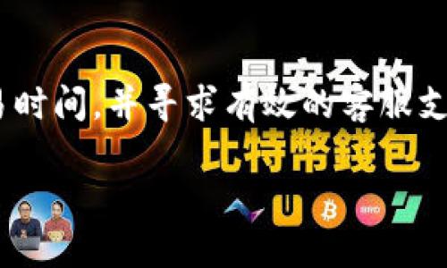 tiaoti破解TP钱包中国区交易难题：你不能不知道的解决方案/tiaoti  
TP钱包, 中国区, 交易问题/guanjianci

引言  
在当今数字货币日益普及的时代，钱包应用作为用户与数字资产之间的桥梁，显得尤为重要。然而，许多用户在使用TP钱包时，尤其是在中国区，常常遇到无法进行交易的问题。这个问题不仅严重影响了用户的交易体验，也限制了他们对数字资产的管理。那么，该如何解决这个困扰着无数用户的难题呢？本文将深入探索可能的原因，并提供实用的解决方案，帮助你畅享数字资产交易的乐趣。  

TP钱包的背景与发展  
TP钱包是一个专注于多链支持、方便用户管理数字资产的钱包应用。它在全球范围内吸引了大量用户，尤其是随着区块链技术的发展，TP钱包的使用场景也越来越丰富。然而，由于各国对于数字货币的法律政策不同，TP钱包在不同地区的使用情况自然产生了差异。尤其是在中国这一全球最大的加密货币市场之一，用户却面临了一些无法交易的困扰。  

为何中国区的用户频遭交易限制？  
要理解TP钱包在中国区无法交易的原因，首先需要了解当前中国对于数字货币的法律框架。近年来，中国科技部、人民银行等多部门陆续出台了一系列政策，以加强对虚拟货币的监管。虽然这些政策主要针对ICO、交易所等领域，但也间接影响到区块链钱包应用的功能。让我们深入探讨这些原因：  

h4法律政策的影响/h4  
中国政府对虚拟货币的监管可谓严格，尤其是在交易和投机方面。由于政策的不确定性，TP钱包的某些功能在中国可能受到限制。例如，某些交易功能可能会被暂停，或者需要经过实名认证确保合规。这使得不少用户在使用TP钱包时，难以顺利进行交易，甚至遭遇“无法交易”的提示。  

h4网络环境的挑战/h4  
另外，中国的网络环境也为交易带来了很多挑战。某些国际互联网服务在中国境内的访问速度较慢，甚至会出现无法连接的情况。这不仅影响到用户的体验，还可能造成交易请求的延迟，导致用户难以完成交易过程。在某些情况下，用户甚至可能因为网络问题而产生额外的费用。  

h4平台内部问题/h4  
除了外部环境因素，TP钱包自身平台的稳定性也是用户面临交易障碍的重要因素之一。当平台遭遇拥堵或者维护时，用户可能会发现自己无法进行交易。而且，如果TP钱包没有及时更新，用户的新资产可能无法立即反映在钱包中，从而进一步阻碍交易的顺利进行。  

如何解决TP钱包中国区无法交易的问题  
面对无法交易困境，用户并不必退缩，反而应该积极寻找解决的办法。以下是一些建议，帮助用户克服TP钱包在中国区的交易障碍：  

h4了解并遵循当地政策/h4  
用户在使用TP钱包时，首先要了解并遵循国家的法律法规。确保在合法框架内进行所有交易，避免因违规操作而被限制交易。在使用数字货币前，最好查看相关政策变化，这样可以及时调整自己的操作方式。  

h4使用VPN提升网络稳定性/h4  
如果由于网络环境的问题导致交易失败，用户不妨考虑使用VPN来提升网络的稳定性。VPN能够帮助用户绕过一些网络限制，让交易请求更加畅通。不过，在使用VPN的过程中，也要注意选择安全、可靠的服务商，以免泄露个人信息。  

h4选择交易时间段/h4  
鉴于网络环境可能随时影响交易，如果用户可以选择交易时间，建议避开高峰时段。例如，在晚上或周末的非高峰时段进行交易，可能会获得更佳的速度和体验。此外，可以密切关注TP钱包的官方通告，了解何时系统维护或更新，这样也可以有效减少交易的干扰。  

h4联系客服获取帮助/h4  
如果以上方法都无法解决问题，用户可以考虑直接联系TP钱包的客服。专业的客服团队可以提供针对性的建议，帮助用户识别问题所在，并提供实用的解决方案。与此同时，用户也可以分享自己的经验，互相帮助，共同面对这个困扰。  

未来展望：TP钱包及整个数字货币市场的发展  
尽管目前TP钱包在中国区的交易存在一定的挑战，但从整体趋势来看，数字货币市场依然迎来了广阔的发展空间。随着技术的进步和监管的规范，相关问题会逐渐得到解决。而TP钱包作为一个具有多链支持的数字钱包，其用户体验也会不断提升，为用户提供一个更为流畅、安全的交易环境。  

h4科技进步带来的利好/h4  
随着区块链技术的不断发展，TP钱包及其他数字钱包应用将有可能不断其功能。比如，多重签名技术的引入将帮助提高交易的安全性，而链下解决方案可以大大降低交易引起的拥堵。这样的技术进步，将使用户在未来的数字资产管理中，拥有更多的选择和更高的安全性。  

h4用户教育的重要性/h4  
此外，用户的教育也显得尤为重要。通过增加对数字货币相关知识的了解，用户可以在交易时做出更加明智的决策。各类在线课程和社区的出现，不仅可以提高用户的参与感，还能帮助他们更好地理解市场动态和操作技巧。  

结语  
TP钱包在中国区的交易问题并非孤立现象，它反映出的是数字货币发展过程中面临的一系列挑战。然而，用户并不必因此而感到沮丧。通过积极了解政策、改善网络环境、合理选择交易时间，并寻求有效的客服支持，用户可以找到解决自己的问题的方法。在未来，随着市场的不断成熟，我们期待数字资产交易将更加顺畅、安全，为每一个用户带来便利与机遇。  

无论在任何环境中，保持对市场的关注和自身知识的学习，都是应对这些挑战的最佳武器。希望本文能够为你提供有用的指导，让你在数字货币的旅程中行稳致远！  