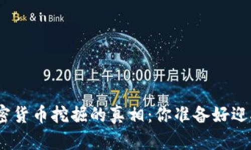 揭开ZEN加密货币挖掘的真相：你准备好迎接挑战了吗？