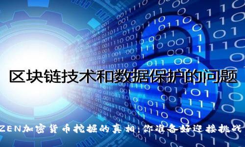揭开ZEN加密货币挖掘的真相：你准备好迎接挑战了吗？