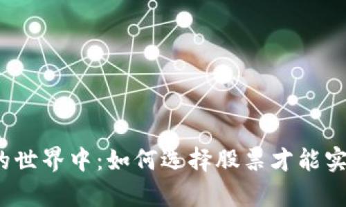 在加密货币的世界中：如何选择股票才能实现财富自由？