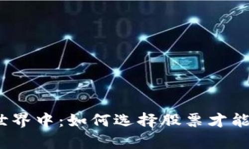 在加密货币的世界中：如何选择股票才能实现财富自由？
