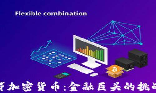 
瑞士信贷加密货币：金融巨头的挑战与机遇