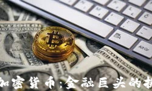 
瑞士信贷加密货币：金融巨头的挑战与机遇