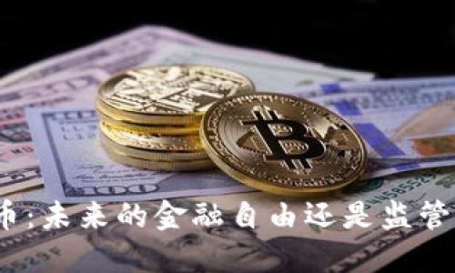 加密货币：未来的金融自由还是监管的羁绊？