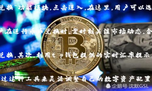 tt p钱包可以进行币币兑换吗？/t

t p钱包, 币币兑换, 数字货币/guanjianci

什么是t p钱包？
在数字货币迅速发展的今天，t p钱包作为一种新兴的数字资产管理工具，吸引了越来越多的用户。这个钱包不仅仅是一个存储和转账工具，它还融合了多种功能，让用户可以更加便捷地管理自己的数字资产。t p钱包的设计理念是以用户为中心，以安全、便捷和多样化为目标，为用户提供全面的数字货币解决方案。

币币兑换的基本概念
在深入探讨t p钱包的币币兑换功能之前，我们首先来了解一下“币币兑换”的基本概念。币币兑换指的是在不同的数字货币之间进行相互转换的一种交易方式。比如说，你可以将比特币兑换为以太坊，或者将某种山寨币兑换为另一种更加主流的数字资产。这种交易的灵活性为用户提供了更多的选择方案，也为他们的投资决策带来了极大的便利。

t p钱包的功能亮点
t p钱包除了提供存储和管理数字货币的基本功能外，它还推出了币币兑换的选项。这一功能能够满足不同用户的需求，尤其是那些希望在多种数字资产之间灵活调整投资组合的用户。在传统的交易所中，用户往往需要进行繁琐的注册和身份验证，而t p钱包则通过便捷的设计，使用户能够快速完成兑换操作。

t p钱包如何实现币币兑换？
使用t p钱包进行币币兑换非常简单，用户只需遵循几个基本步骤。首先，用户需要在t p钱包中创建一个账户并完成必要的身份验证。接着，用户可以在钱包的首页找到“币币兑换”功能模块，点击进入。在这里，用户可以选择希望兑换的数字货币，并输入想要兑换的数量。系统会实时更新汇率，并给出可兑换的目标货币数量，用户确认后，就可以完成交易。整个过程通常只需几分钟，非常便捷。

币币兑换的优势与风险
虽然币币兑换为用户带来了诸多便利，但也并非没有风险。首先，数字货币市场的波动性极大，这意味着计划中的交易有可能因为价格波动而无法按预计的价格完成。因此，用户在进行币币兑换时，需时刻关注市场动态，合理设置止损点，以降低可能的损失。同时，尽管t p钱包在技术上具备较高的安全性，但用户自己也应该采取防范措施，比如定期更换密码，启用双重验证等，保护好自己的账户。

如何高效使用t p钱包的币币兑换功能？
为了更好地利用t p钱包的币币兑换功能，用户可以借助以下几个策略：首先，提前做好市场调研，了解不同数字货币之间的走势和发展潜力，这样才能够选择合适的时机进行兑换。其次，利用t p钱包提供的实时汇率提示，抓住有利的兑换机会。此外，用户可以利用t p钱包的多样化功能，比如与其他用户交流，获取更多的投资建议，进一步自己的投资策略。

总结
t p钱包为用户提供了方便快捷的币币兑换功能，这是其核心竞争力之一。尽管在使用过程中需要关注市场风险，提高警惕，保证账户的安全，但只要合理运用，用户完全可以通过这种工具来灵活调整自己的数字资产配置，为投资保驾护航。数字货币的未来充满了可能，而t p钱包正是您探索这一未来的重要伙伴。