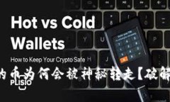 TP钱包里的币为何会被神秘