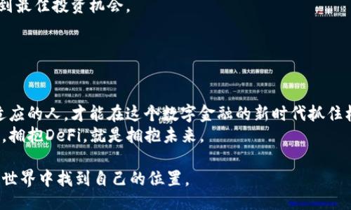 合法性
为什么你的加密货币投资还在打转？揭开DeFi的秘密，抓住机会！
/合法性

加密货币, DeFi, 投资机会
/guanjianci

引言：加密货币的迷失之路
在过去的几年中，加密货币无疑成为了全球金融市场上最具活力和争议的话题之一。许多投资者涌入这个领域，期待能够在这个不断变幻莫测的市场中找到属于自己的金矿。然而，对于大多数人而言，他们的投资似乎总是处于原地踏步的状态。为何会这样？答案之一就是缺乏对去中心化金融（DeFi）的深入理解。

什么是DeFi？
去中心化金融（DeFi）是基于区块链技术构建的一种金融生态系统，它旨在通过去除传统金融中的中介机构来重新定义金融服务。例如，借贷、交易、保险等金融服务在DeFi平台上可以通过智能合约自动化完成。这意味着用户能够在没有传统银行或金融机构介入的情况下进行金融交易。
DeFi能够让全球任何地方的人们更方便、快捷地获取金融服务。与传统金融相比，DeFi还提供了更低的交易费用、更高的透明度以及24/7不间断的服务时间。

DeFi的潜在机会
在DeFi的世界里，用户不仅仅是投资者，更是参与者。他们可以通过流动性挖掘、收益农场、借贷和质押等多种方式获得收益。这些机会让人们能够在传统金融系统中无法触及的领域开辟新的财源。
例如，通过流动性挖掘，用户可以将自己的资产投入到DeFi平台，获得相应的利息和奖励。同时，在一些去中心化的交易所中，用户可以通过参与市场做市获得相应的收益。这一切都在为聪明的投资者提供了极大的可能性。

风险与挑战：不要急于上车
虽然DeFi提供了很多机会，但也伴随着风险。在这个新兴市场中，安全性是一个巨大的考验。许多DeFi项目仍处在发展的初期，代码漏洞、黑客攻击以及项目方的诈骗等风险时常发生。
因此，投资者在进入DeFi的世界之前，必须保持谨慎的态度。只有充分理解项目的背景、团队及其技术实现，才能有效降低潜在风险。信息的透明化和足够的市场调研是确保投资安全必须走的步骤。

如何成功利用DeFi？
为了成功地在DeFi领域获得回报，用户需要具备几项技能。而这种技能并非与生俱来，而是通过不断学习和实践逐步掌握的。
第一，了解不同的DeFi项目和其工作原理，探索不同的借贷、一键理财与交易等工具。这一点至关重要，它能够帮助你在众多项目中找到最佳投资机会。
第二，建立风险意识。尤其是在经历快速变动的市场时，合理的风险控制能够保护你所拥有的资产，避免因市场波动带来的损失。
最后，保持警惕和持续学习。DeFi的世界瞬息万变，技术不断进步。如果你想在其中生存并发展，随时获取最新的信息非常关键。

结语：拥抱DeFi的未来
虽然进入DeFi的门槛不高，但成功的道路却并非坦途。投资者面对的是一个高度竞争和迅速变动的市场，只有那些愿意探索、学习和适应的人，才能在这个数字金融的新时代抓住机会。
通过理性的市场分析、良好的风险控制和持续的学习，你不仅能在DeFi中实现个人财富的增值，还能参与到重塑金融体系的进程中来。拥抱DeFi，就是拥抱未来。

总结一下，DeFi是一个充满机会但也伴随风险的领域。希望每位投资者都能以正确的心态和充分的准备，成功在这个万象更新的金融世界中找到自己的位置。