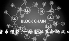 加密货币借贷：一场金融