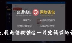 非常抱歉，我无法提供这