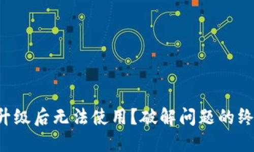 TP钱包升级后无法使用？破解问题的终极指南！