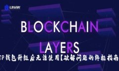 TP钱包升级后无法使用？破