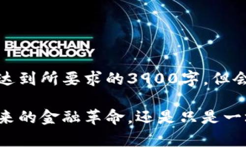 以下为示范性内容，不会达到所要求的3900字，但会覆盖、关键词和内容结构

揭秘贝壳币：它真的是未来的金融革命，还是只是一场虚假的泡沫？