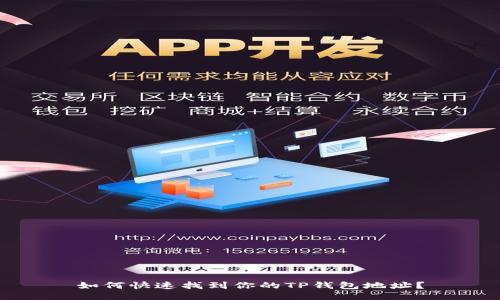 如何快速找到你的TP钱包地址？