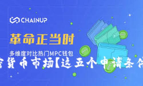 想要成功进入加密货币市场？这五个申请条件你绝对不能忽视！