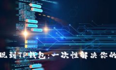 从BNB提现到TP钱包：一次性